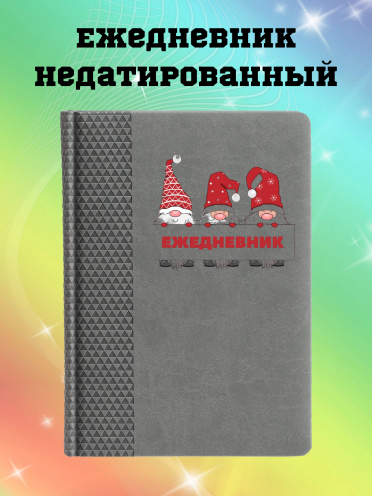 Ежедневник недатированный Ежедневник недатированный