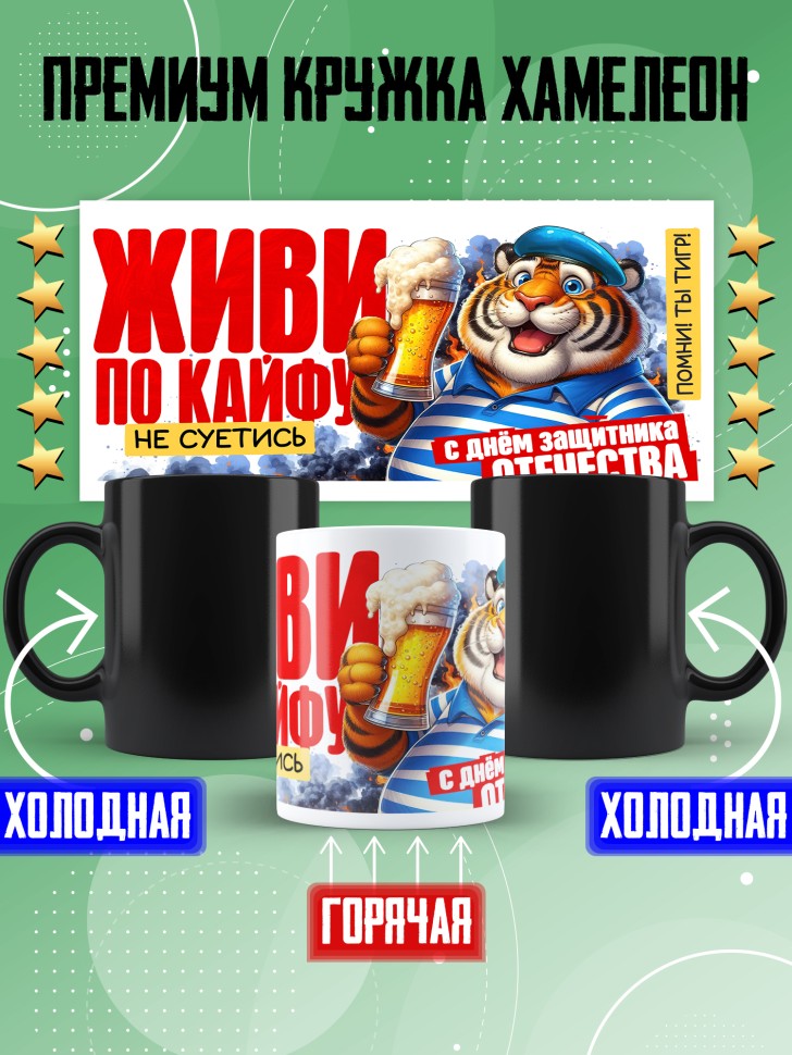 Кружка хамелеон в подарок на 23 февраля с приколом Кружка хамелеон в подарок на 23 февраля с приколом