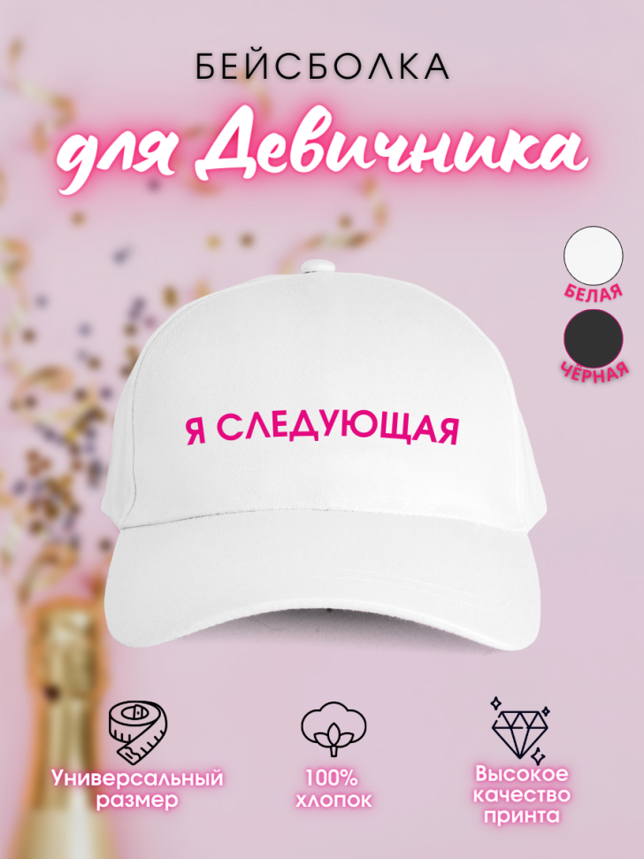Кепка прикол на девичник свадьба подружке невесты с надпись Кепка прикол на девичник свадьба подружке невесты с надпись