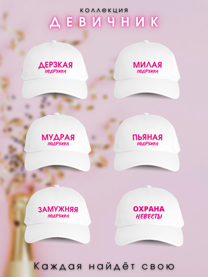  Кепка прикол на девичник свадьба подружке невесты с надпись