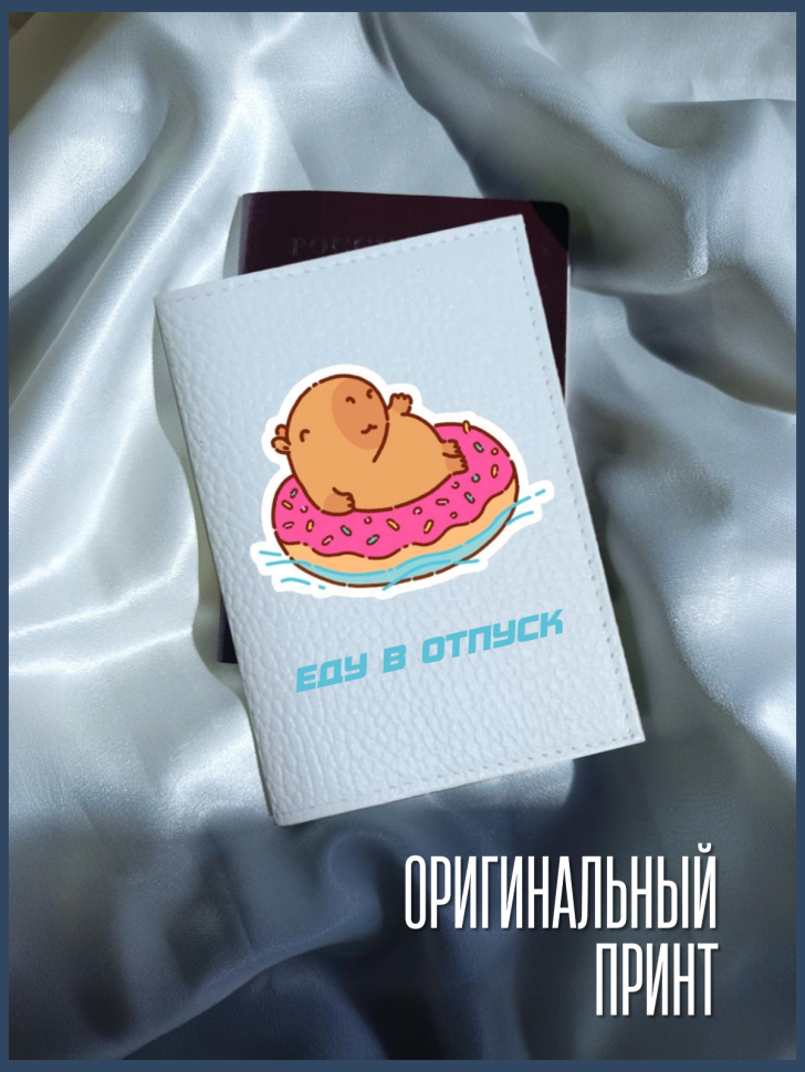 Обложка для паспорта белая две стороны Еду в отпуск