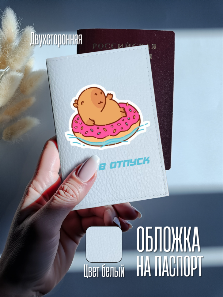 Обложка для паспорта белая две стороны Еду в отпуск Обложка для паспорта белая две стороны Еду в отпуск