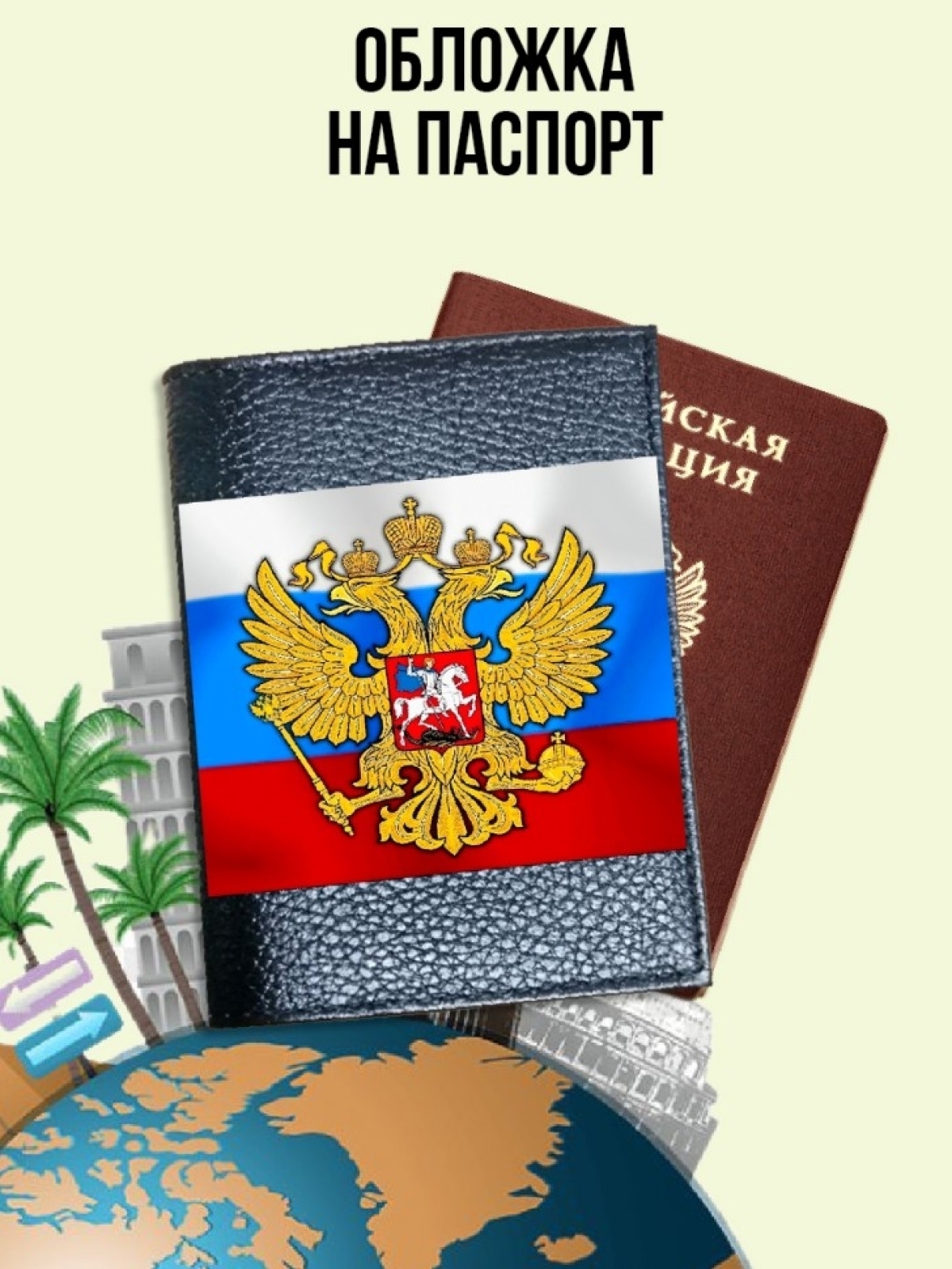 Обложка для паспорта черная с принтом герб и флаг России Обложка для паспорта черная с принтом герб и флаг России