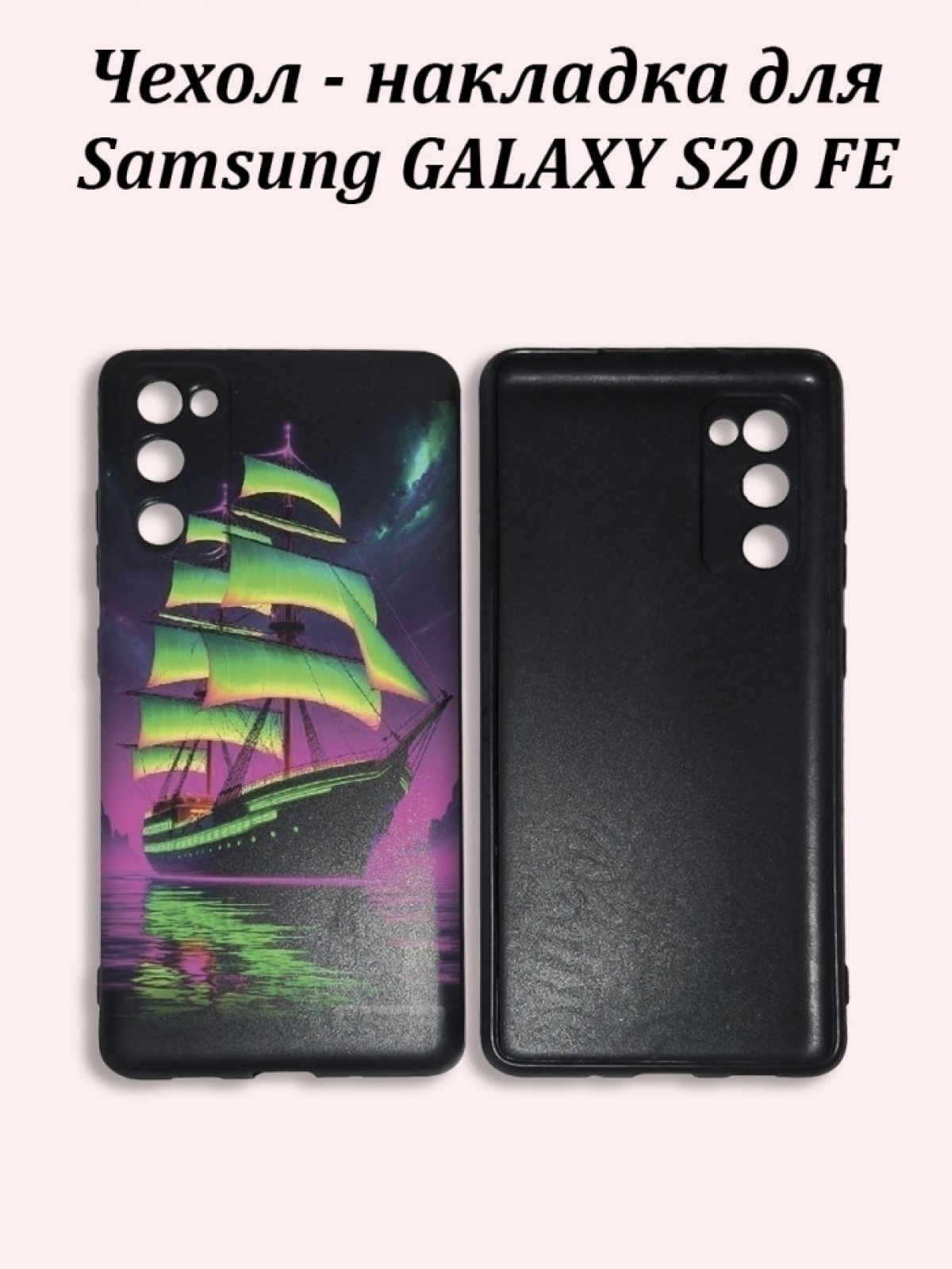 Чехол для телефон Samsung Galaxy S20 FE Чехол для телефон Samsung Galaxy S20 FE
