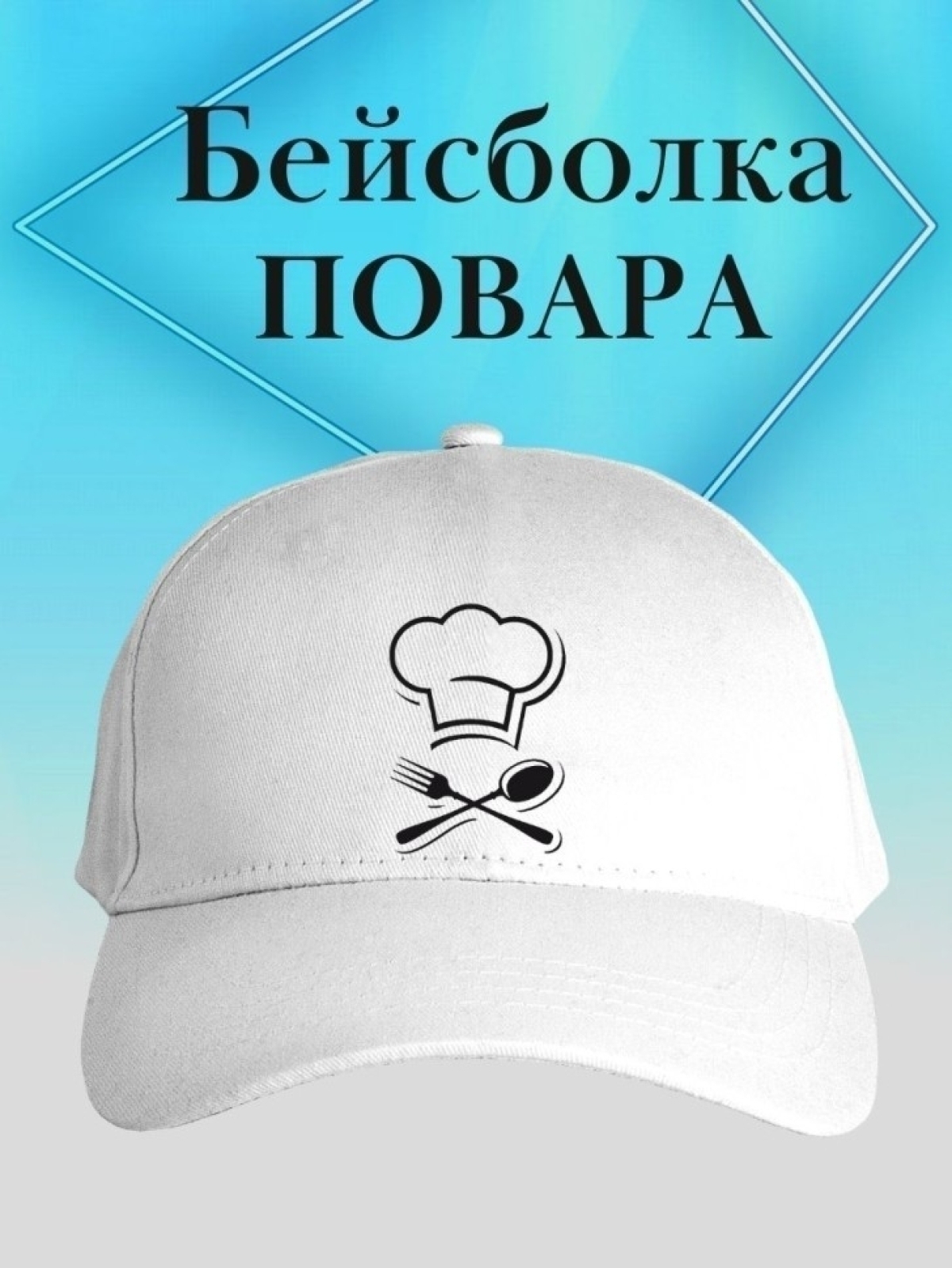 Бейсболка повару кепка для повара с колпаком chef