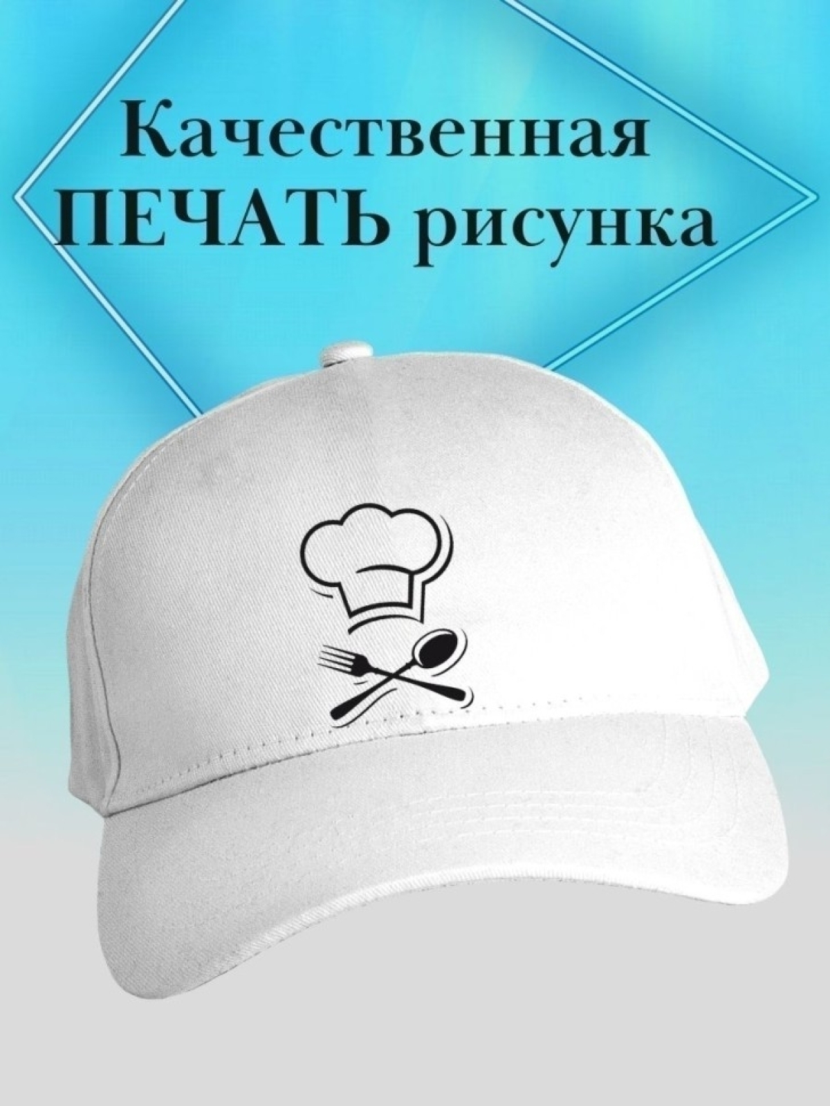 Бейсболка повару кепка для повара с колпаком chef