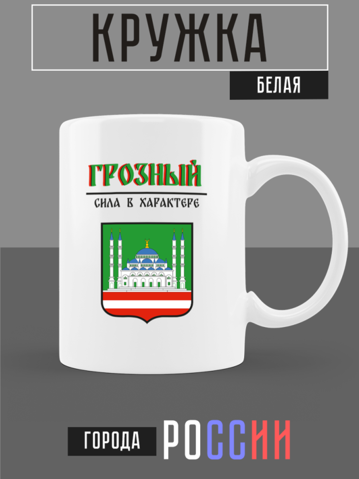 Кружка белая керамическая с гербом Грозный Кружка белая керамическая с гербом Грозный