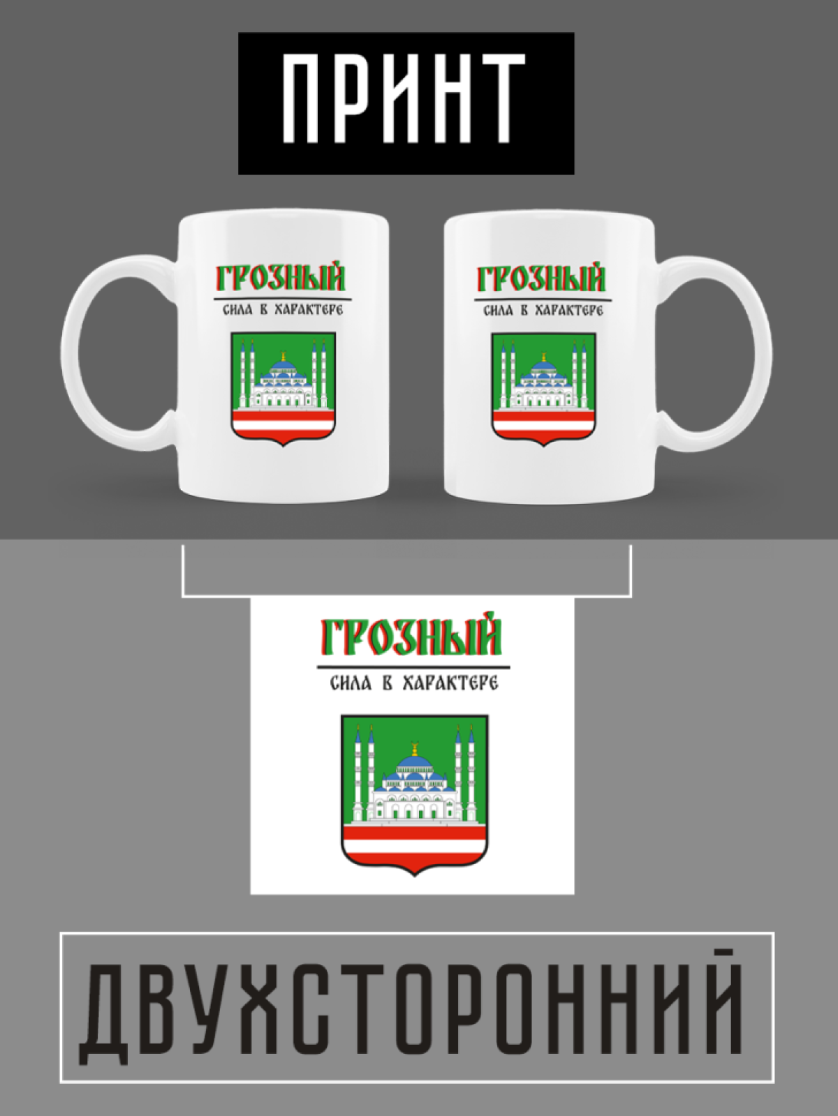 Кружка белая керамическая с гербом Грозный