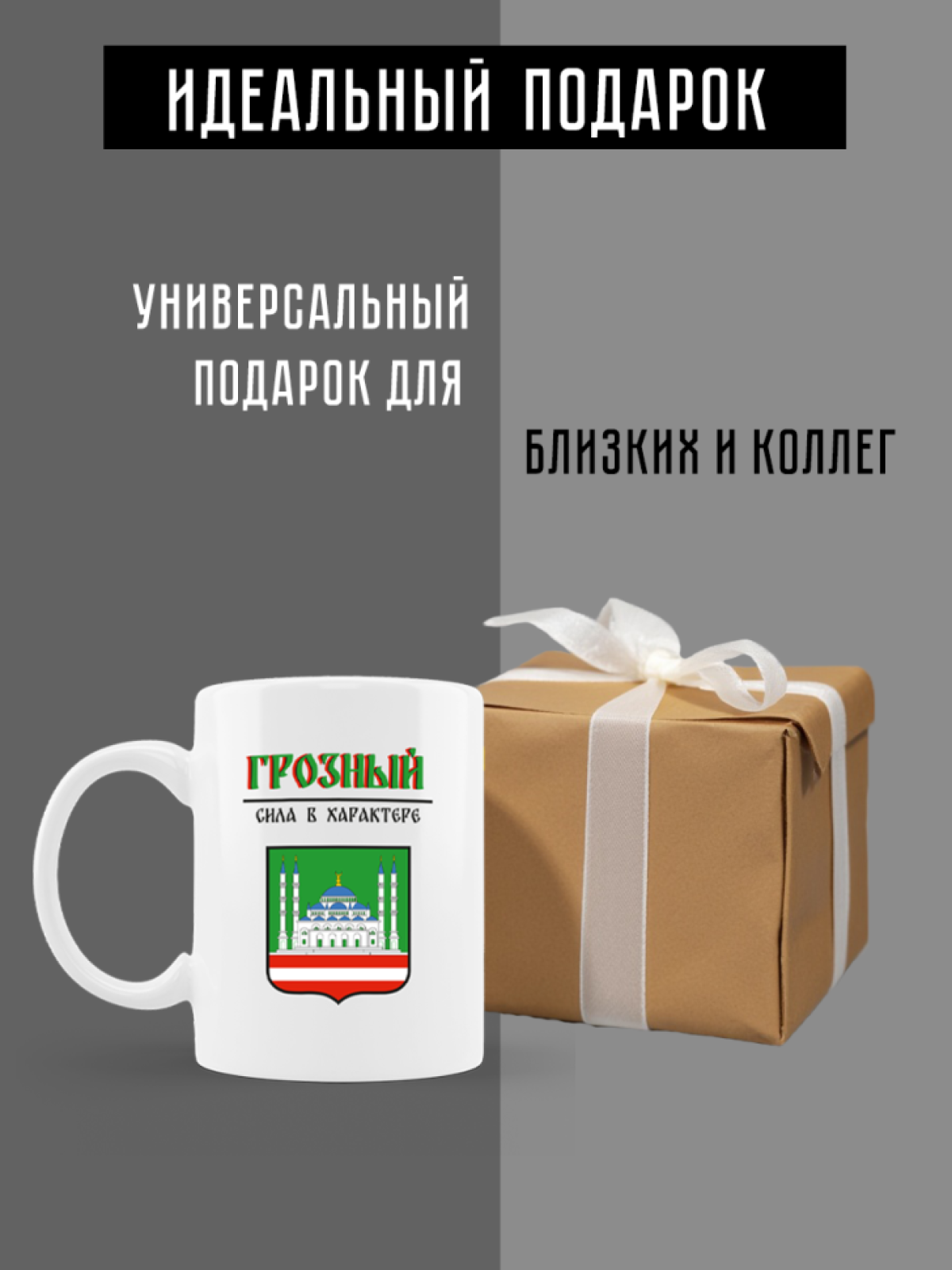 Кружка белая керамическая с гербом Грозный