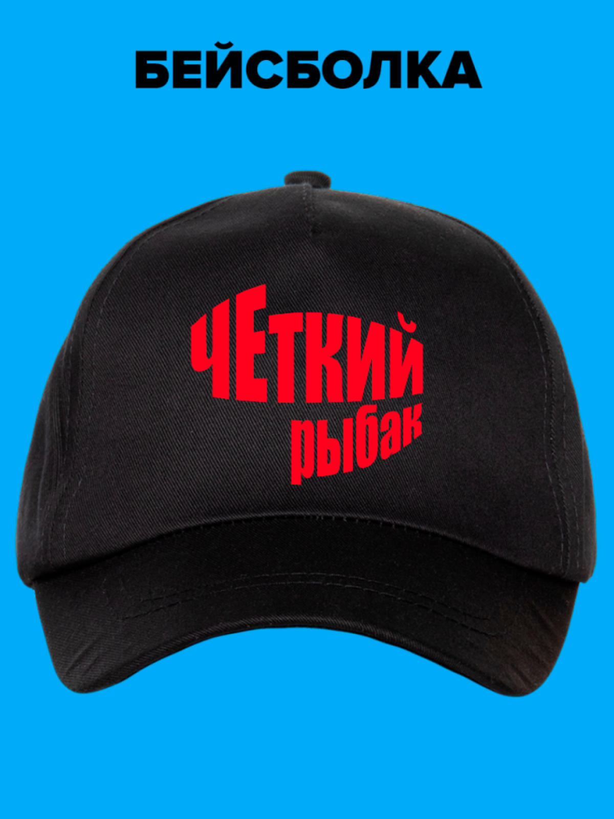 Кепка хлопковая повседневная Четкий рыбак