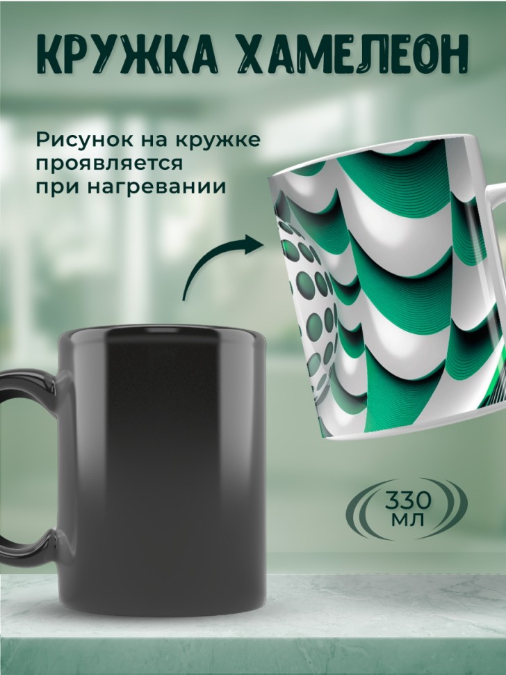 Кружка хамелеон керамика большая с принтом 3D нефритовая Кружка хамелеон керамика большая с принтом 3D нефритовая