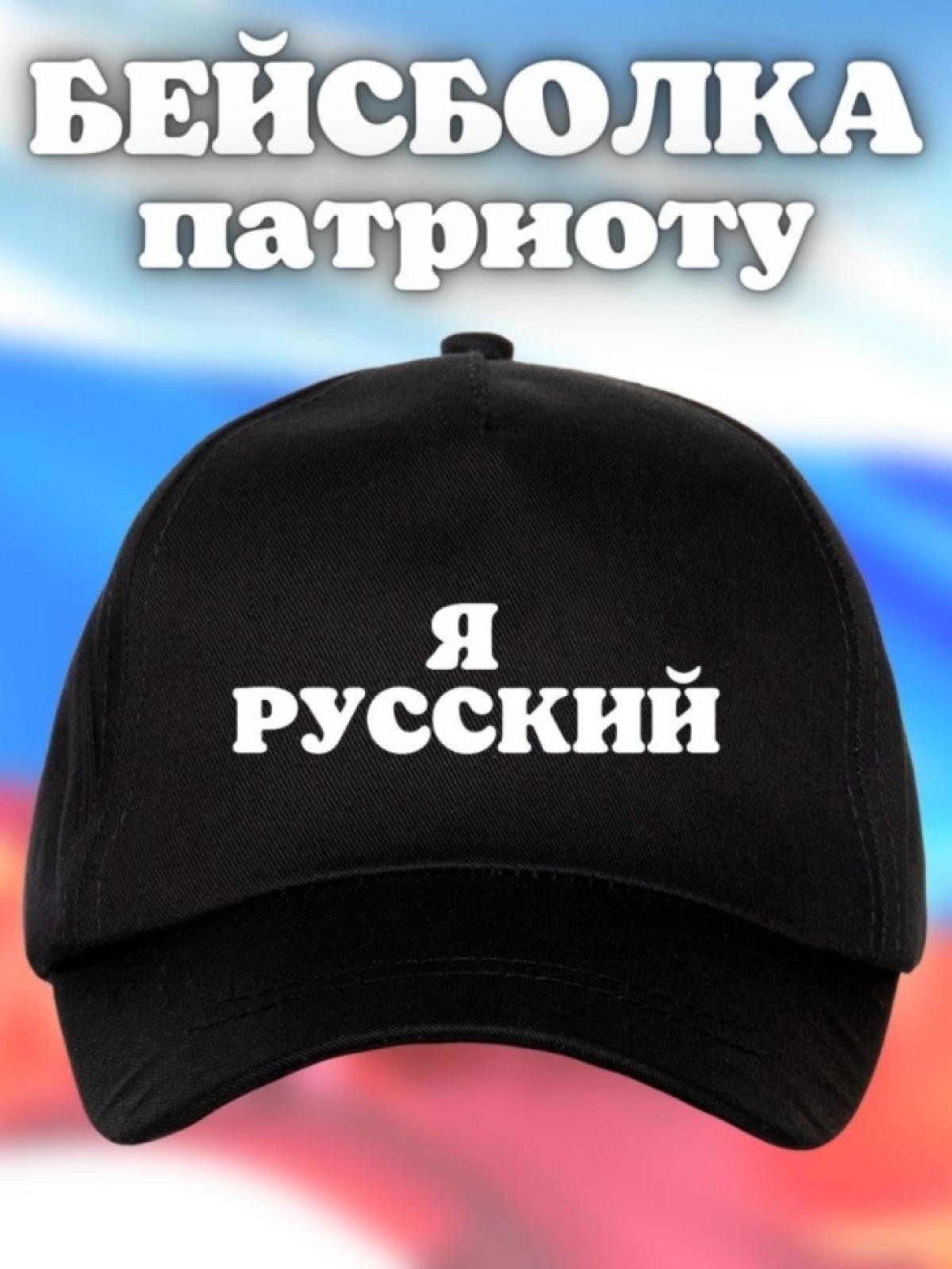 Бейсболка мужская Я русский кепка для патриотов Сувенир Бейсболка мужская Я русский кепка для патриотов Сувенир