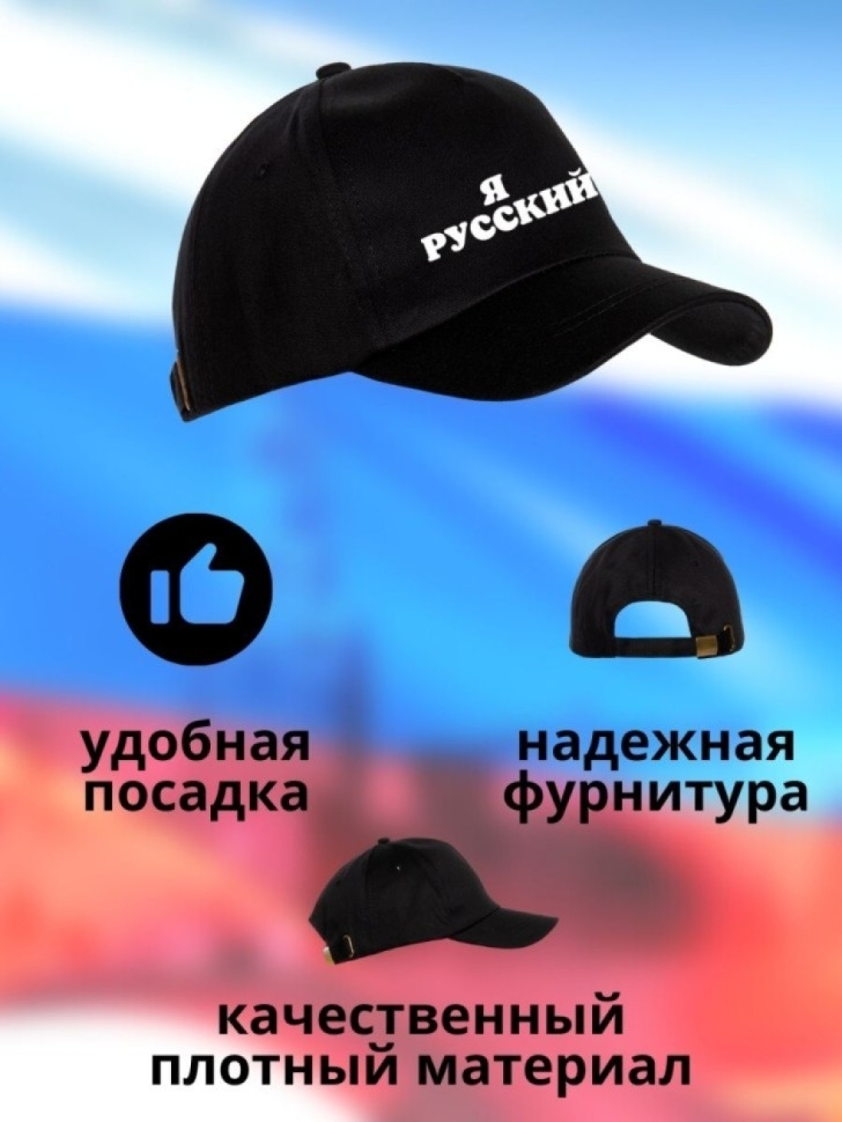 Бейсболка мужская Я русский кепка для патриотов Сувенир