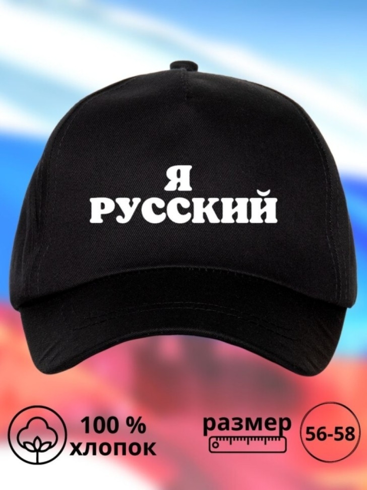 Бейсболка мужская Я русский кепка для патриотов Сувенир