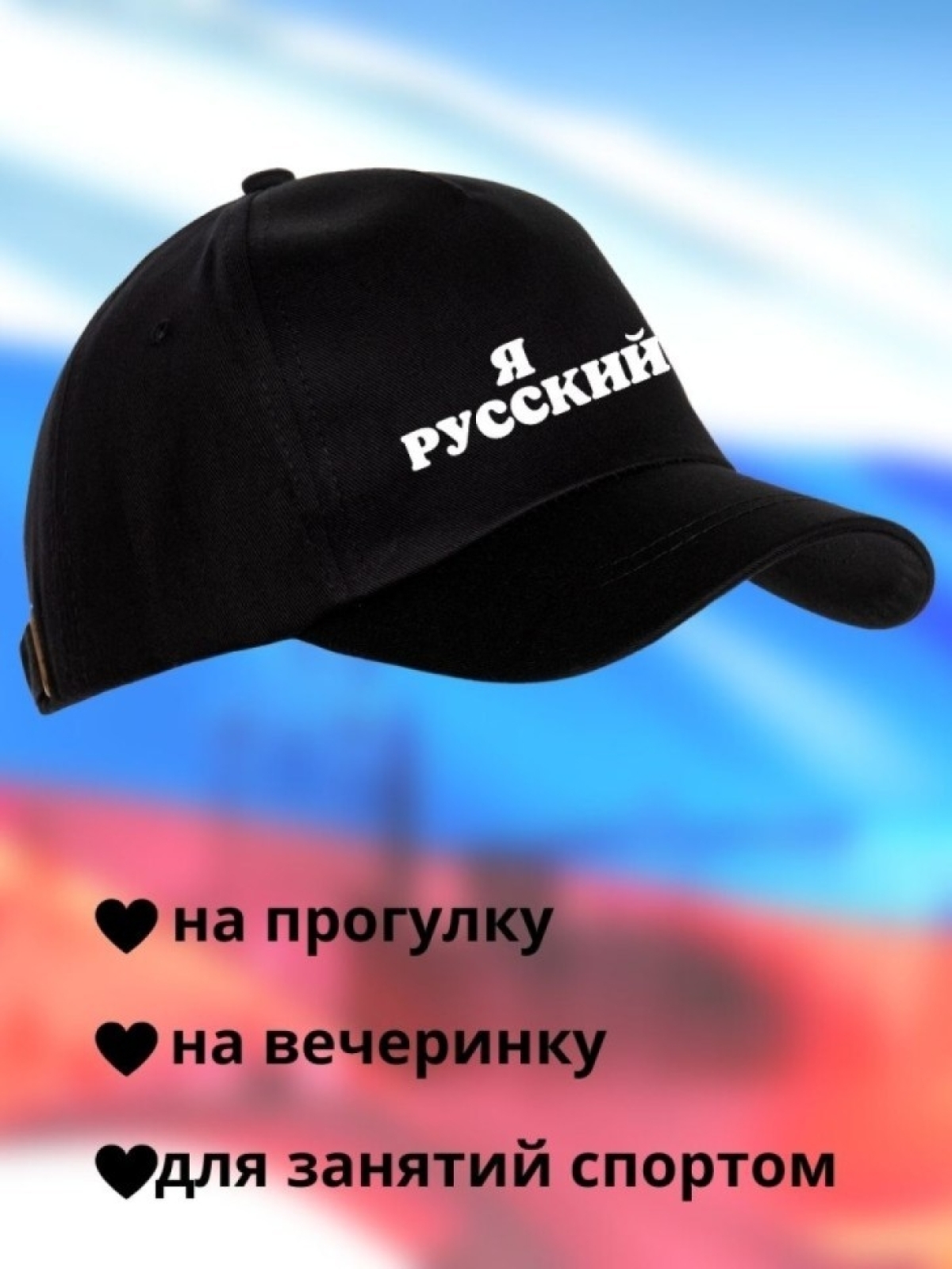 Бейсболка мужская Я русский кепка для патриотов Сувенир