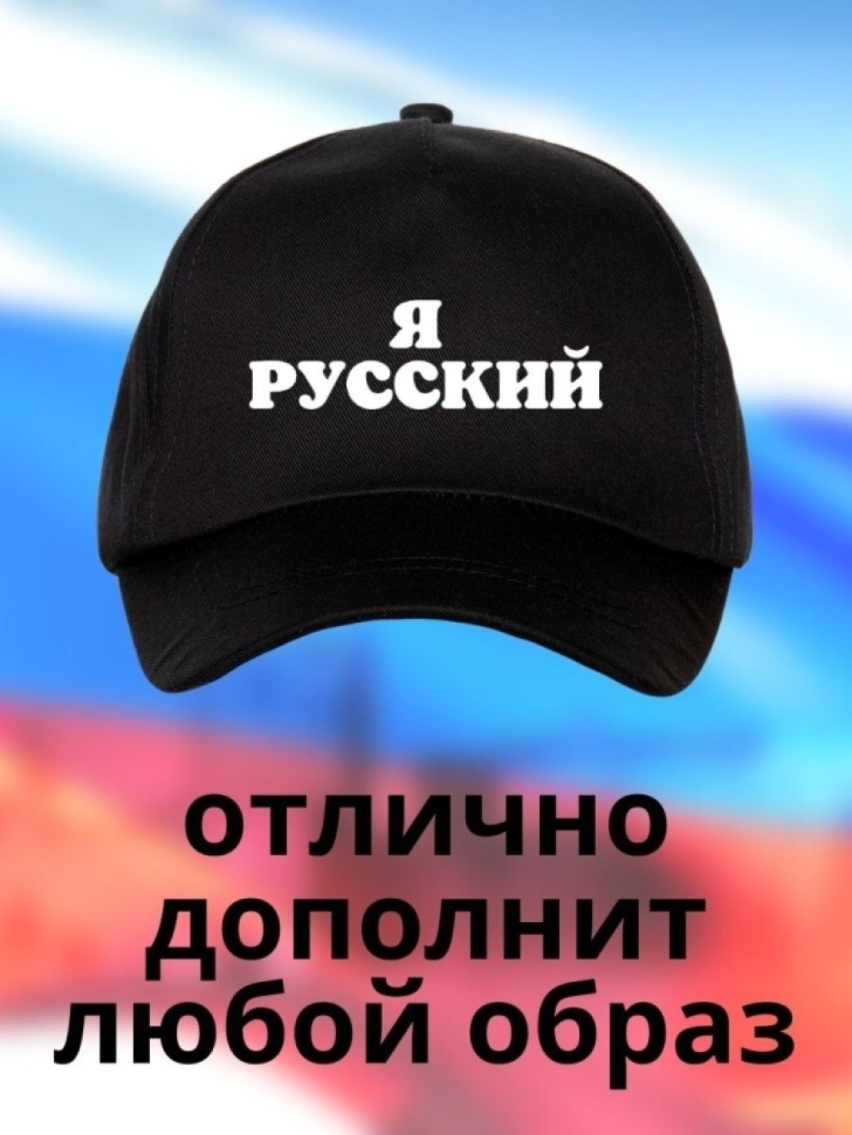 Бейсболка мужская Я русский кепка для патриотов Сувенир