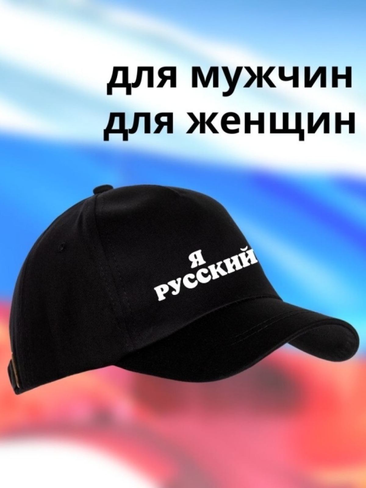 Бейсболка мужская Я русский кепка для патриотов Сувенир