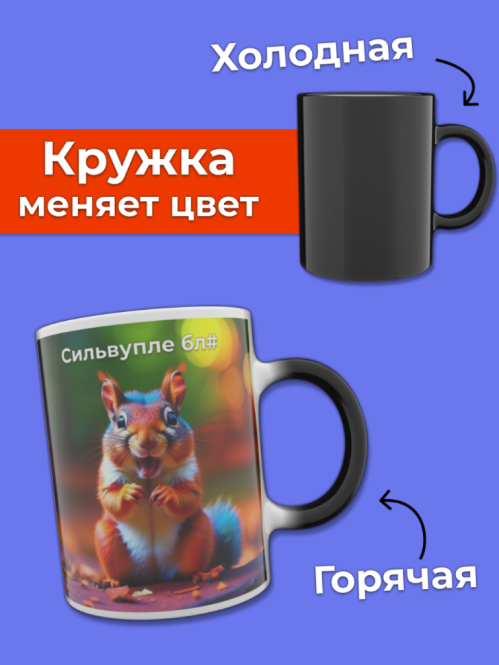 Кружка хамелеон белочка меняющая цвет при нагревании Кружка хамелеон белочка меняющая цвет при нагревании