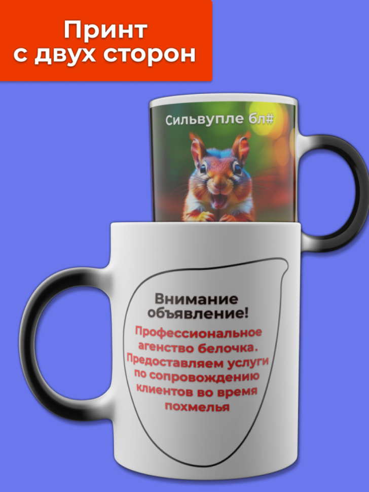 Кружка хамелеон белочка меняющая цвет при нагревании