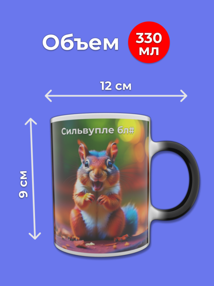 Кружка хамелеон белочка меняющая цвет при нагревании