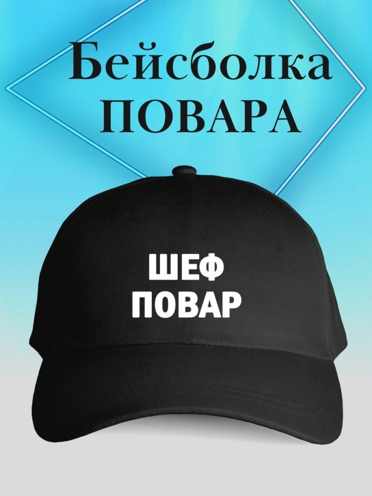 Бейсболка шеф повара кепка для повара в подарок chef Бейсболка шеф повара кепка для повара в подарок chef