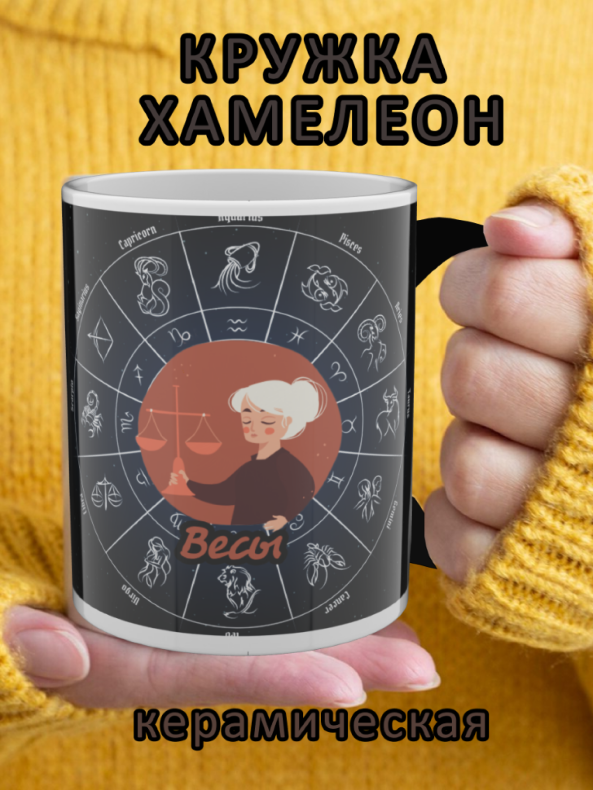 Кружка хамелеон с рисунком знак зодиака Весы Кружка хамелеон с рисунком знак зодиака Весы