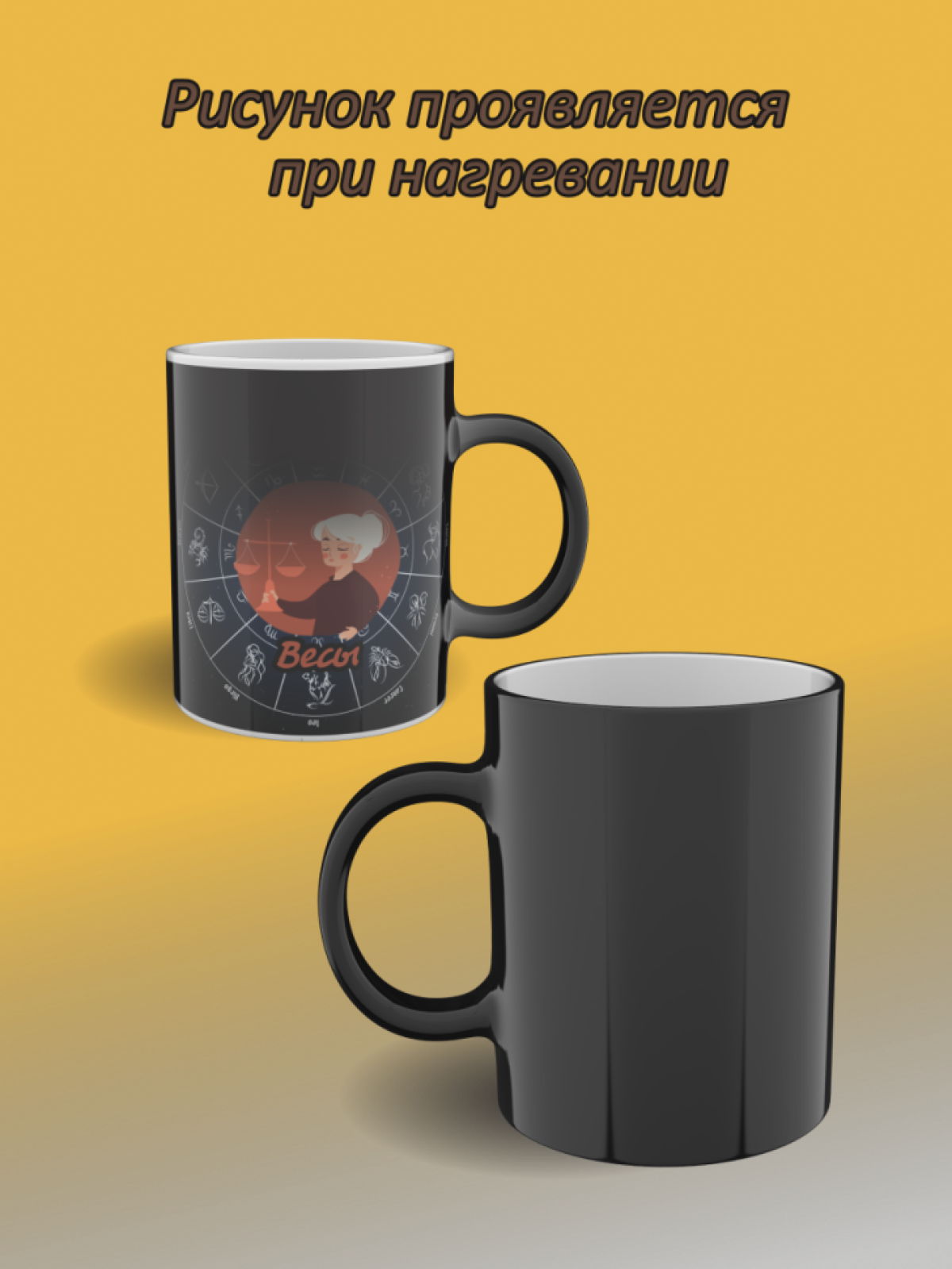 Кружка хамелеон с рисунком знак зодиака Весы