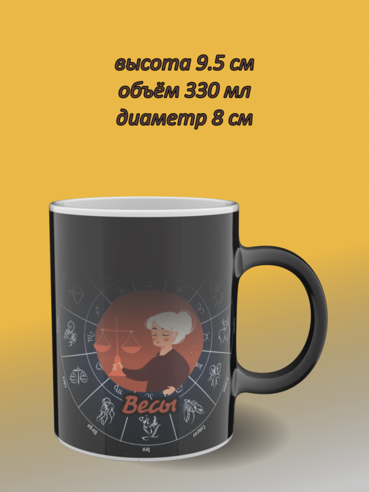 Кружка хамелеон с рисунком знак зодиака Весы