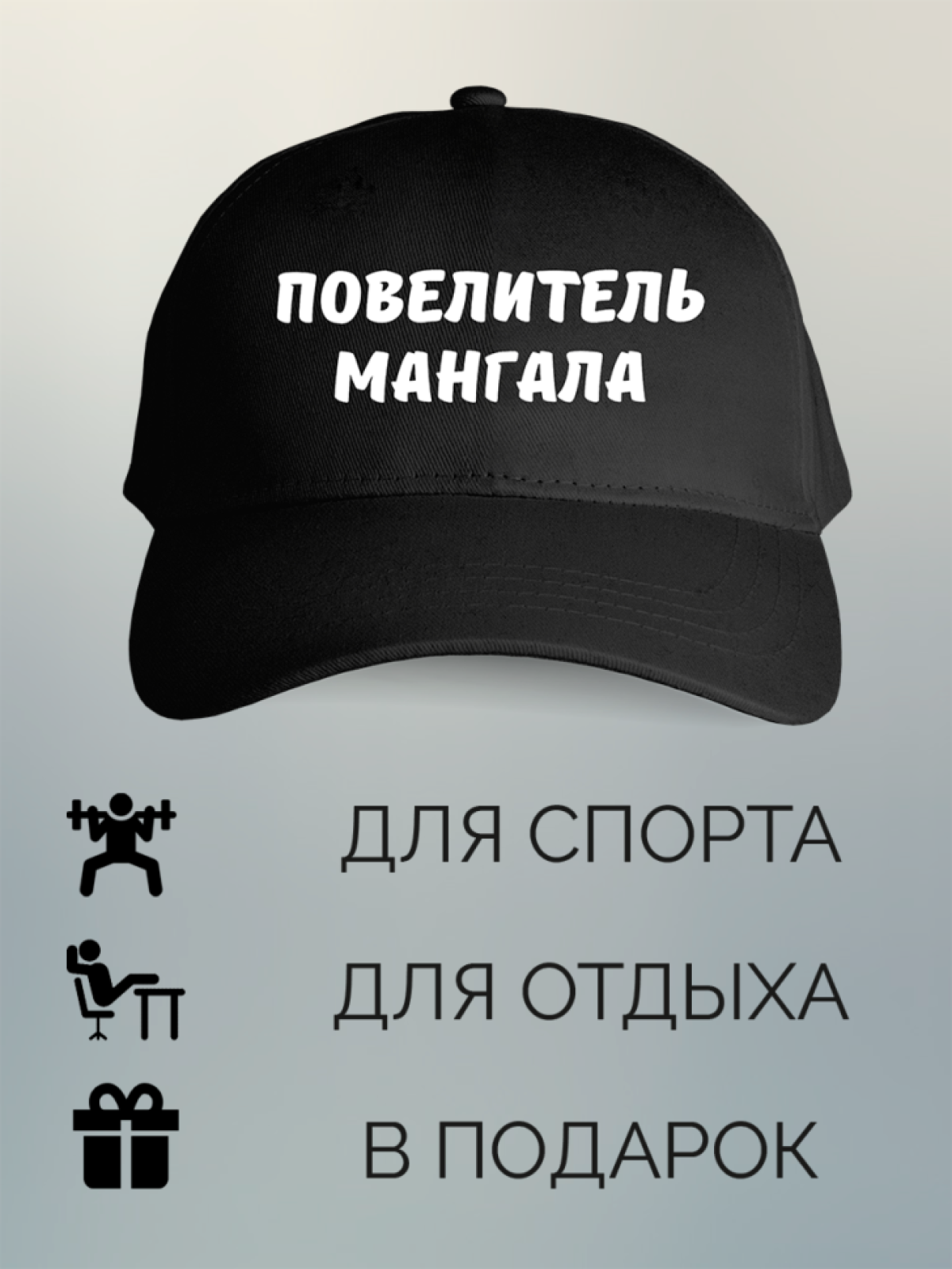 Бейсболка с принтом мужская с надписью Повелитель мангала