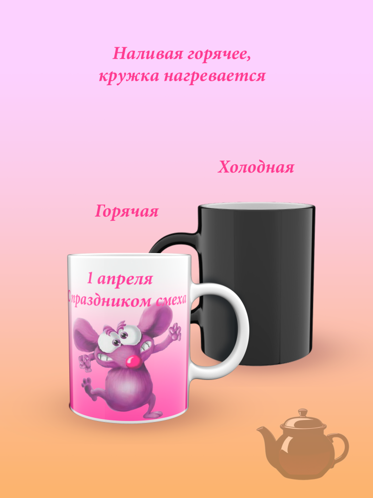 Лучшая кружка хамелеон.