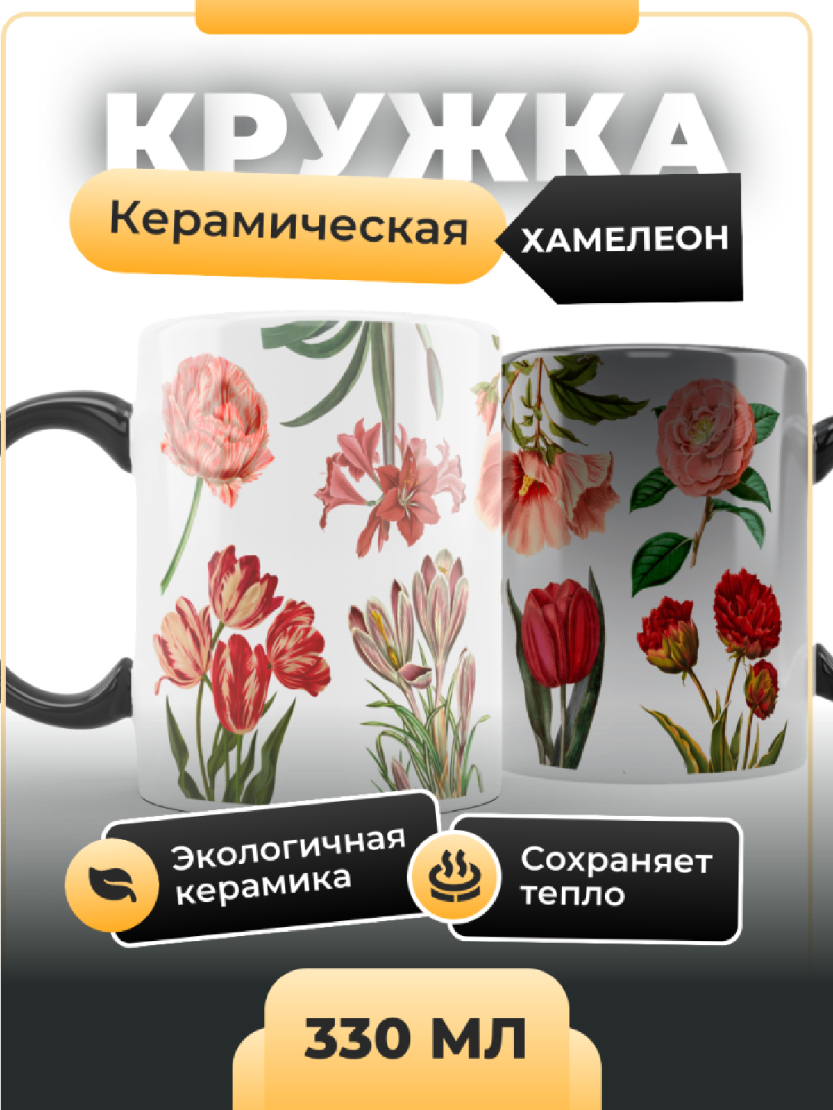 Кружка хамелеон керамика Цветы в подарок Кружка хамелеон керамика Цветы в подарок