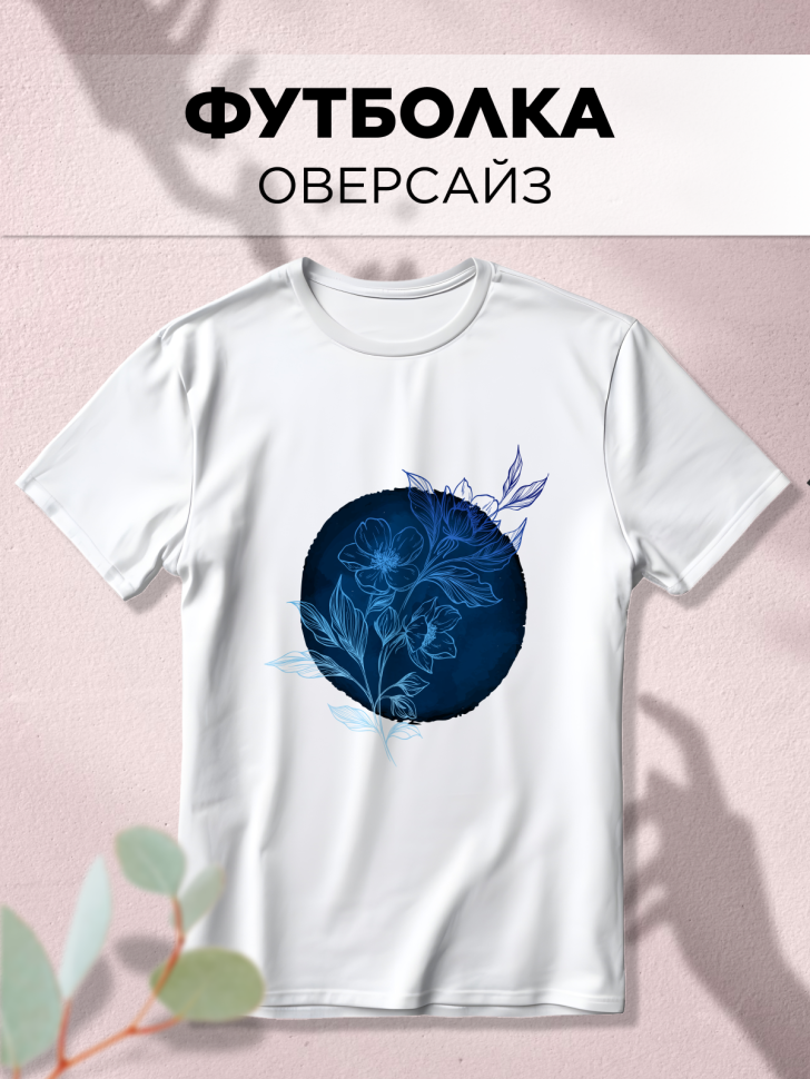Футболка белая оверсайз с принтом Цветы круг 2 Футболка белая оверсайз с принтом Цветы круг 2