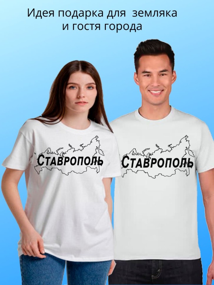 футболка с принтом и названием города Ставрополь
