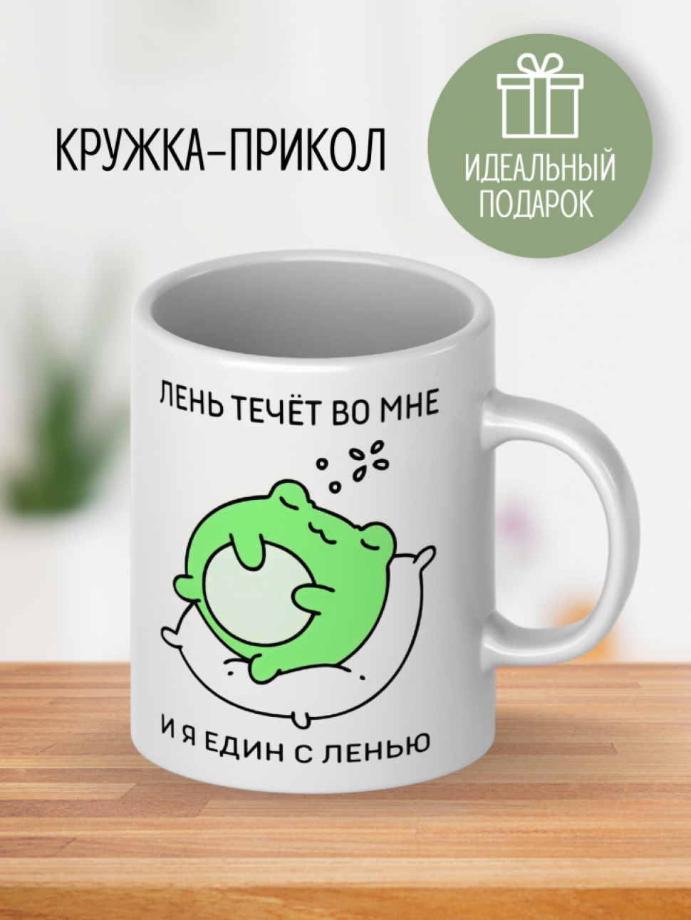 Кружка белая, керамическая, с принтом, с надписью, прикол, в