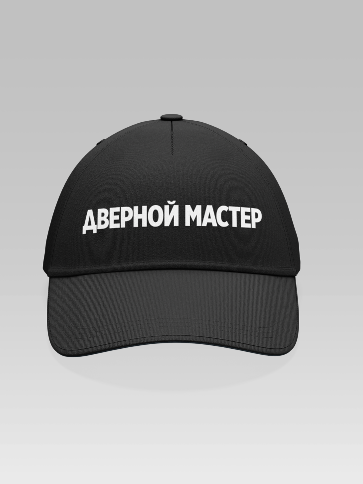 Кепка бейсболка черная Дверной мастер Кепка бейсболка черная Дверной мастер
