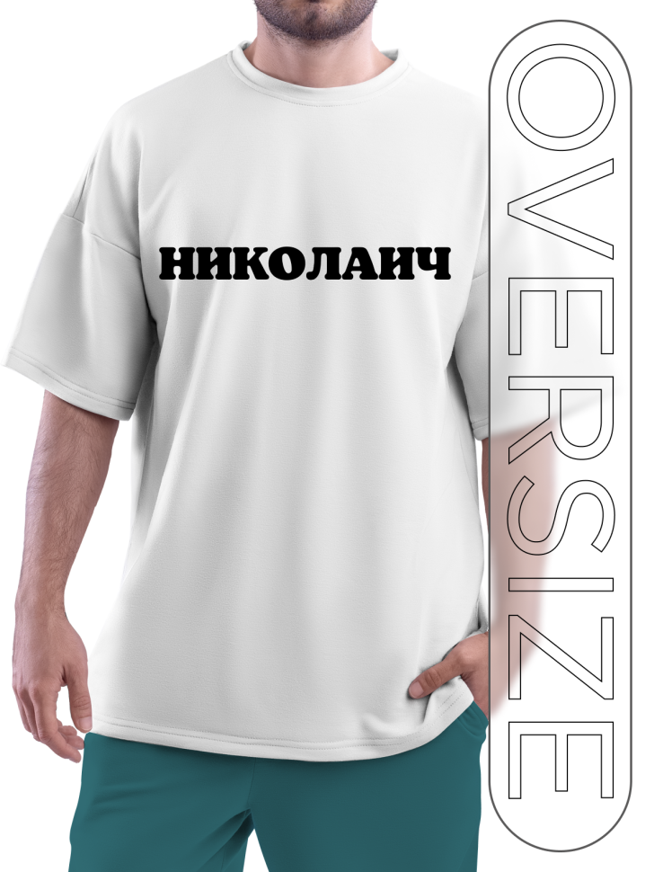 Футболка белая оверсайз с отчеством Николаич Футболка белая оверсайз с отчеством Николаич