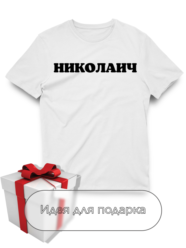 Футболка белая оверсайз с отчеством Николаич