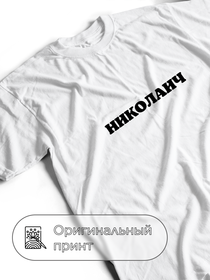 Футболка белая оверсайз с отчеством Николаич