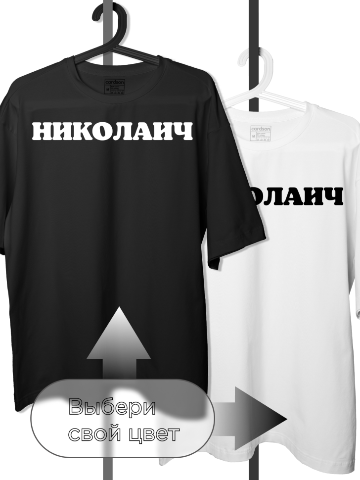 Футболка белая оверсайз с отчеством Николаич