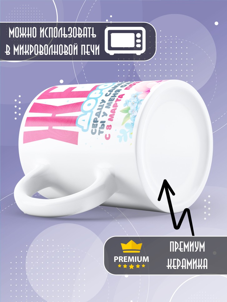 Кружка в подарок жене на 8 марта   