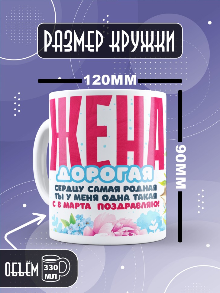 Кружка в подарок жене на 8 марта   