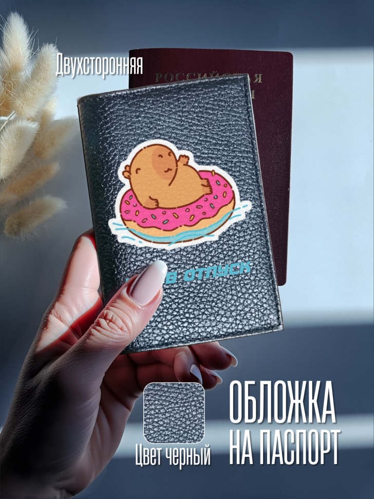 Обложка для паспорта черная две стороны Еду в отпуск Обложка для паспорта черная две стороны Еду в отпуск