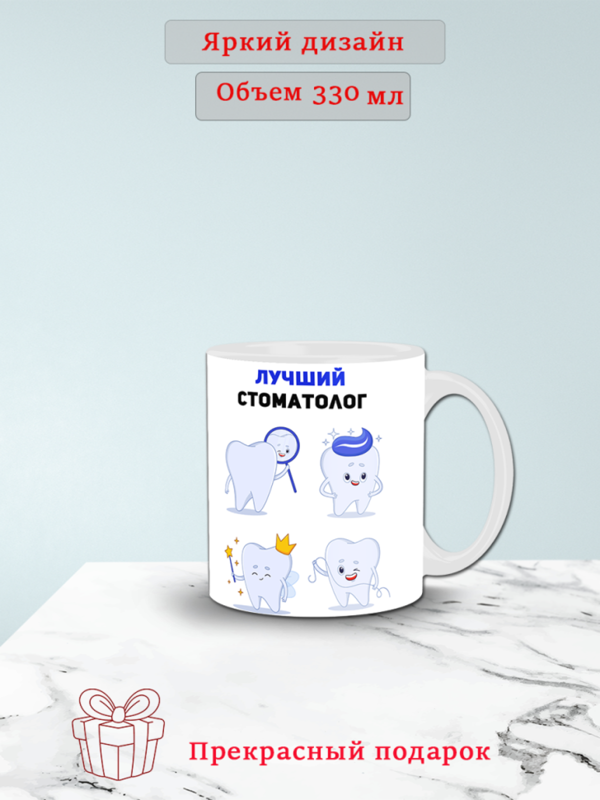 Кружка стоматологу в подарок для чая и кофе
