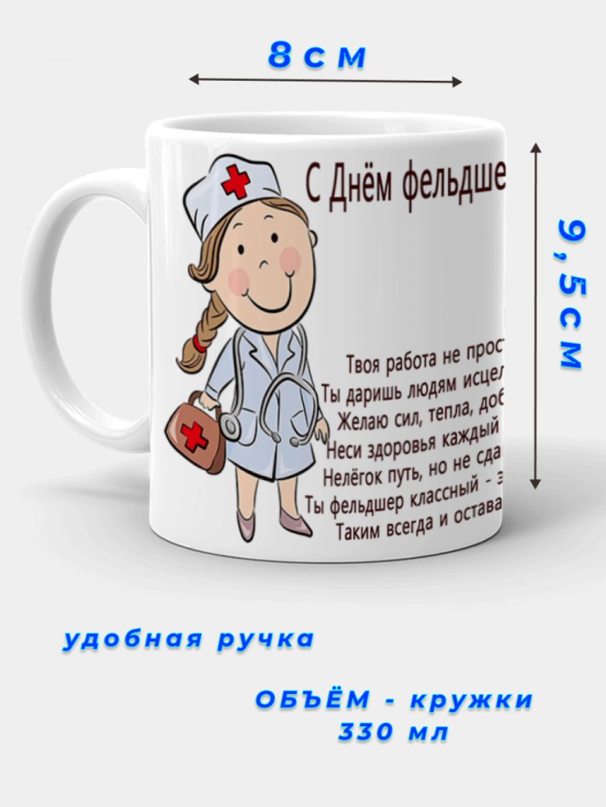 Керамическая кружка с принтом фельдшеру