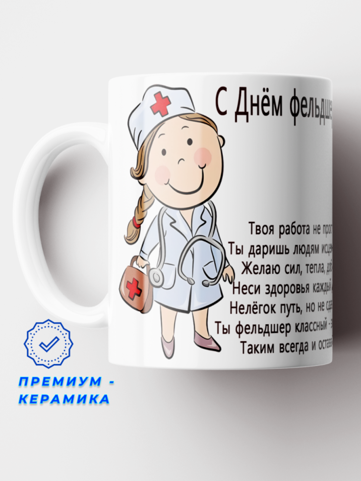 Керамическая кружка с принтом фельдшеру