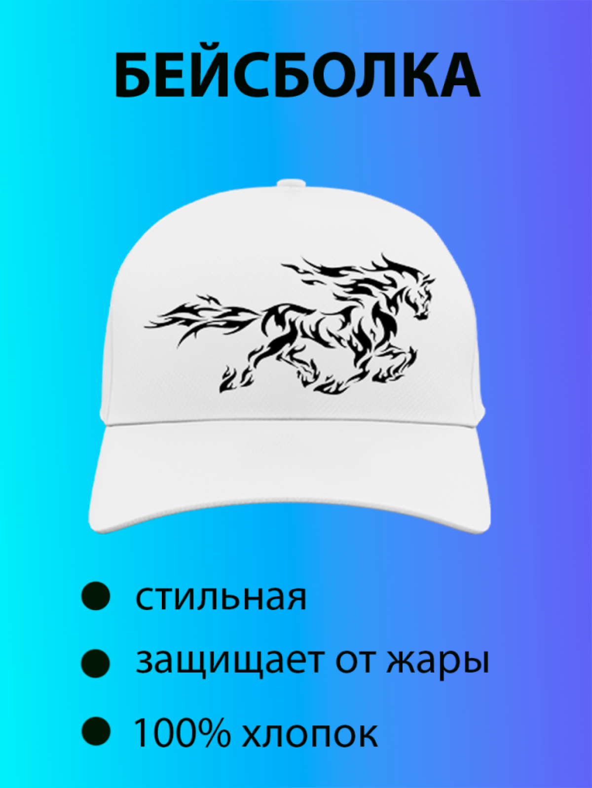 Бейсболка с принтом лошадь