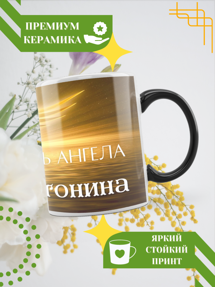 Кружка-хамелеон с принтом подарок на День ангела