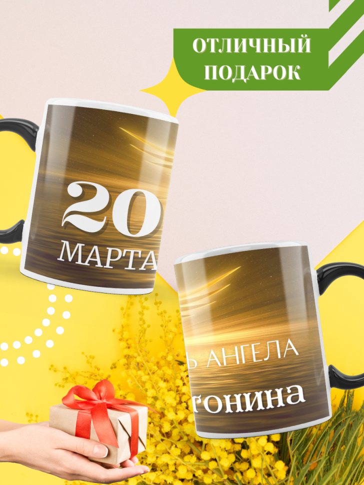 Кружка-хамелеон с принтом подарок на День ангела