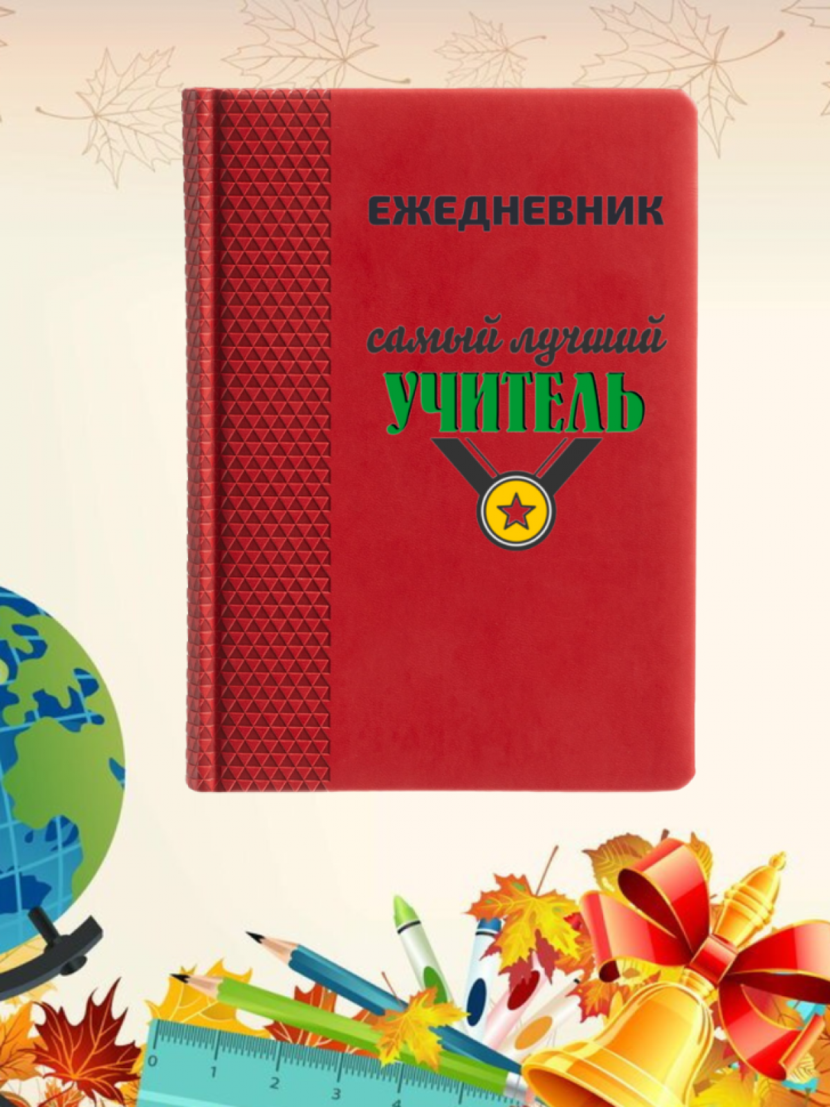 Ежедневник недатированный в подарок учителю Ежедневник недатированный в подарок учителю