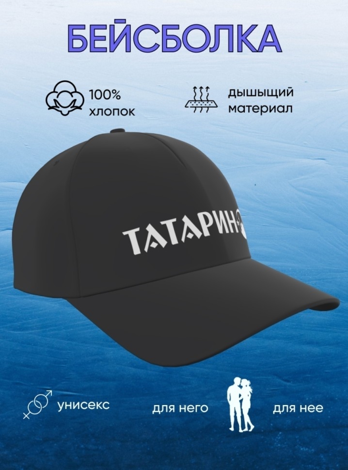 Черная бейсболка Татарин хлопковая летняя 